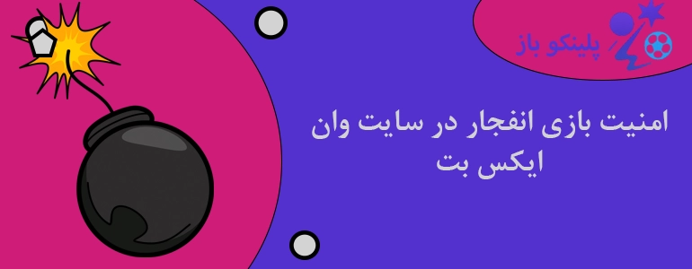امنیت بازی انفجار در سایت وان ایکس بت