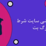 شرط بندی ورزشی سایت شرط بندی گرگ بت