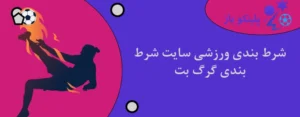 شرط بندی ورزشی سایت شرط بندی گرگ بت
