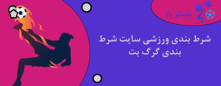 شرط بندی ورزشی سایت شرط بندی گرگ بت