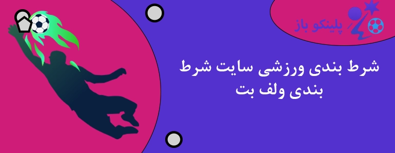 شرط بندی ورزشی سایت شرط بندی ولف بت